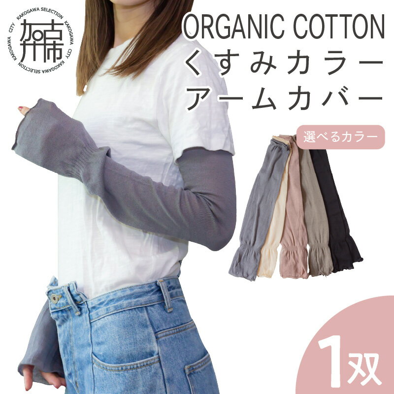 【ふるさと納税】【レビューキャンペーン】【日本製】くすみカラー オーガニックコットン アームカバー 《 日本製 オーガニック 綿 コットン 腕カバー くすみカラー メンズ レディース ロング uv対策 日焼け対策 uvカット 日焼け運転 日焼け防止 夏用 》