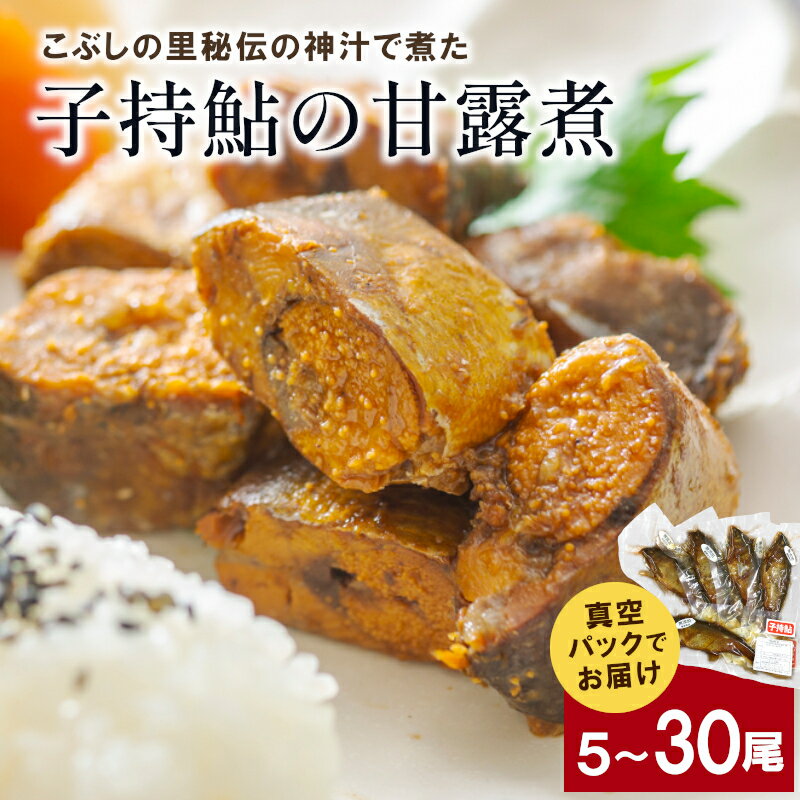 【ふるさと納税】＼選べる内容量／ 子持鮎の甘露煮 5尾 10尾 20尾 30尾 国産 岐阜県産 甘露煮 かんろ煮 子持鮎 子持ち鮎 鮎 佃煮 惣菜 お惣菜 川魚 国産鮎 ご飯のお供 おかず おつまみ お取り寄せ 真空パック 小分け包装