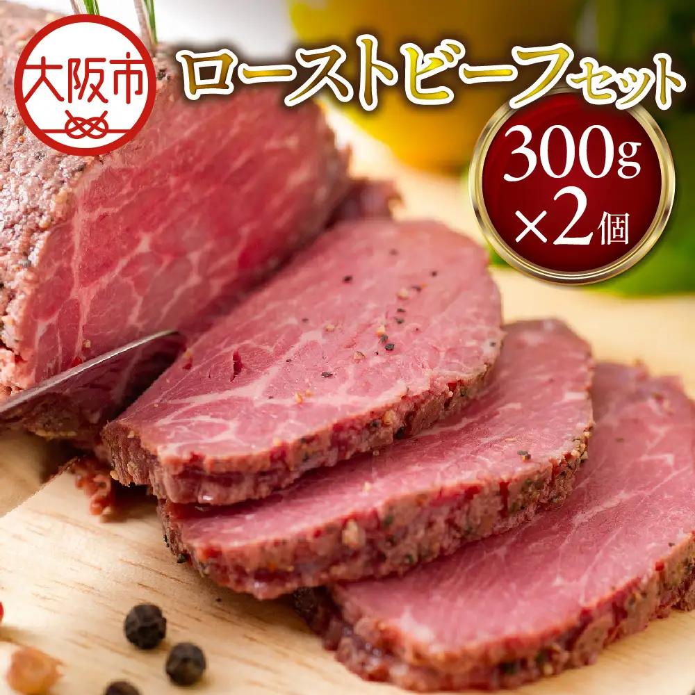 ローストビーフ 300g × 2個セット 牛肉 ローストビーフソース付き_OS090-0001-01