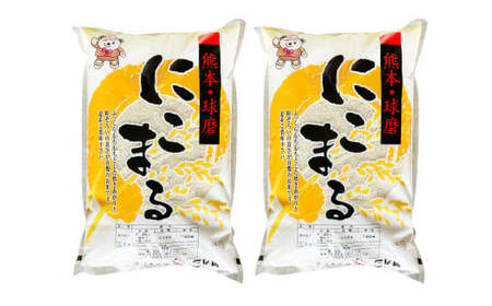 【令和7年産】にこまる（5kg×2袋） 計10kg 米 お米 精米 白米 ごはん ご飯 【2026年10月下旬迄発送予定】