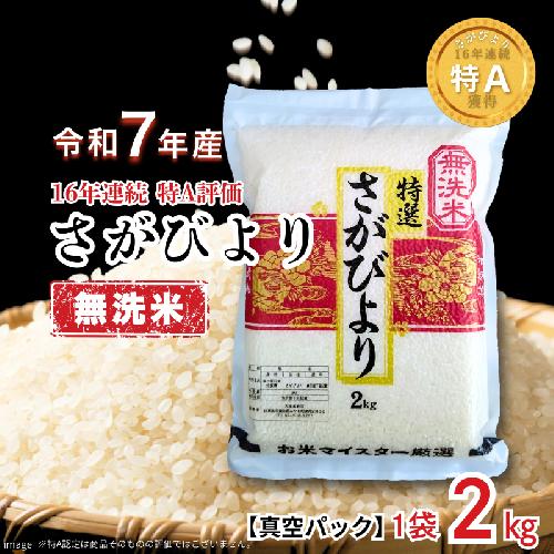 五つ星お米マイスターが厳選！【無洗米】さがびより 2kg（真空パック）：B100-079