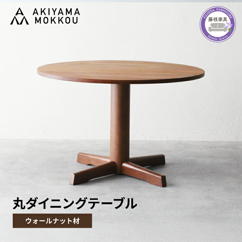 【ふるさと納税】 ダイニングテーブル 丸 ウォールナット材 4人用 110cm 丸テーブル 木製 無垢 秋山木工 家具 インテリア 円形テーブル 食卓 つくえ 机 ダイニング 北欧 モダン おしゃれ テーブル 丸型 天然木 職人 手作り 藤枝家具 藤枝市 静岡県