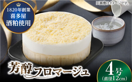 福岡八女の酒蔵喜多屋公認 芳醇フロマージュ 約300g×1 / ケーキ けーき スイーツ デザート 酒 酒粕 チーズ クリーム チーズケーキ お酒ケーキ 大人ケーキ[AFAK005]