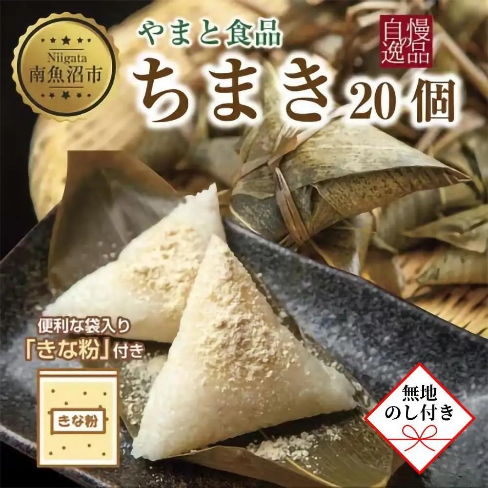 【無地のし】 ちまき きな粉付き 計20個 やまと食品 和菓子 お菓子 菓子 セット 詰合せ 詰め合わせ 贈り物 ギフト 新潟県 南魚沼市 やまと食品【2026年（令和8年）1月8日より順次発送予定】