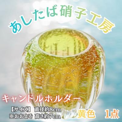 ふるさと納税 西桂町 【日本製】幻想的な癒しの空間づくりにおすすめ!ガラス職人こだわりの逸品_キャンドルホルダー(黄色)