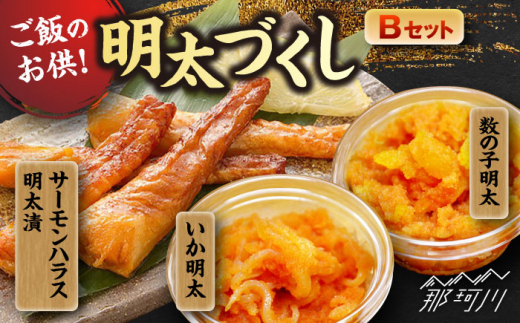 ご飯のお供！明太づくしBセット（数の子明太子・いか明太子・サーモンハラス明太漬）＜株式会社マル五＞那珂川市 [GDW044]