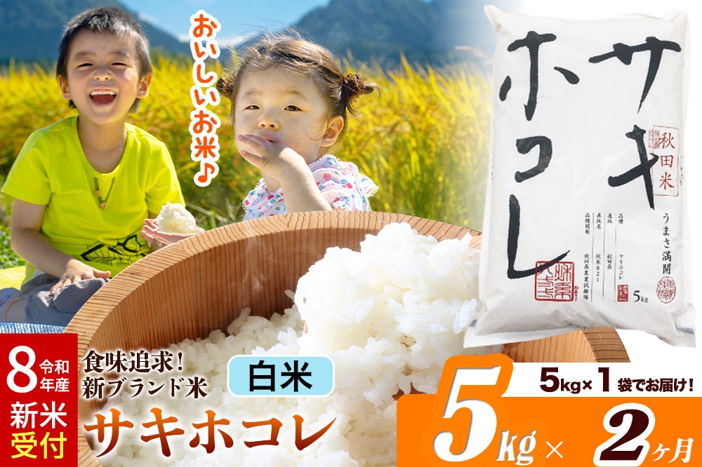 
                  《令和8年産 新米受付》《定期便2ヶ月》サキホコレ【白米】米どころ 秋田県産 5kg（5kg×1袋）大仙市
                