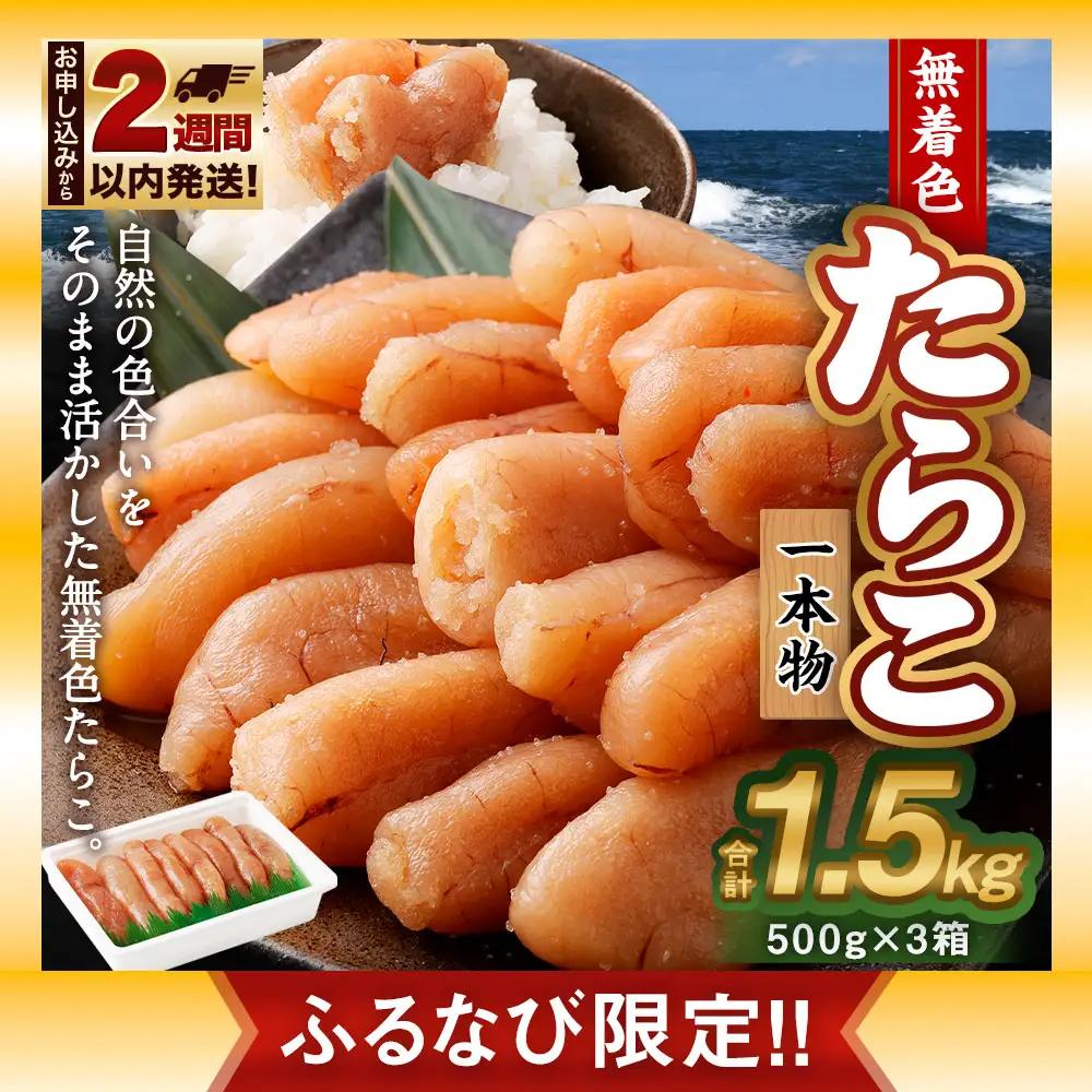 【ふるなび限定】無着色 たらこ (一本物) 1.5kg（500g×3）