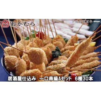 ふるさと納税 下関市 おかむら特製 居酒屋仕込み一口串揚Aセット6種30本 DN117-y