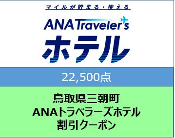 鳥取県三朝町ANAトラベラーズホテル割引クーポン（22,500点）