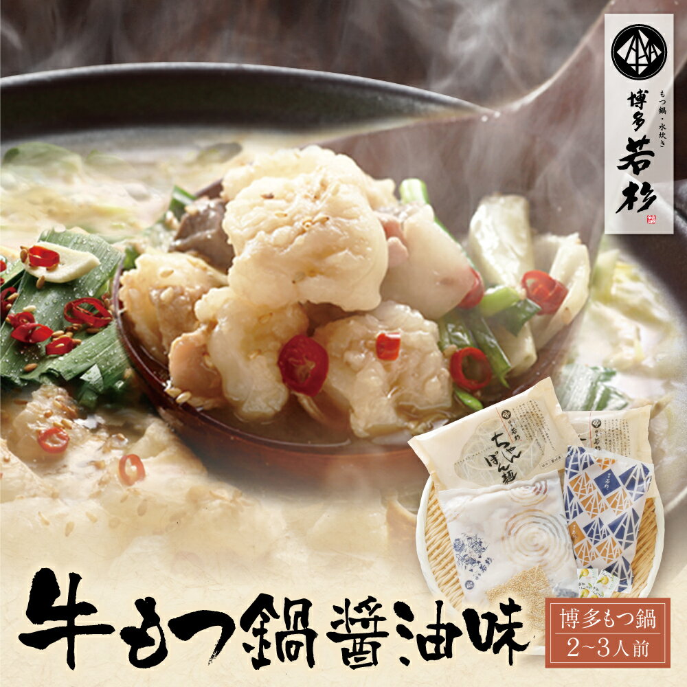 【ふるさと納税】 博多若杉 牛もつ鍋(2〜3人前) 醤油味 ランキング 本場 国産牛 モツ鍋 小分け 冷凍 送料無料 福岡県 U61-10