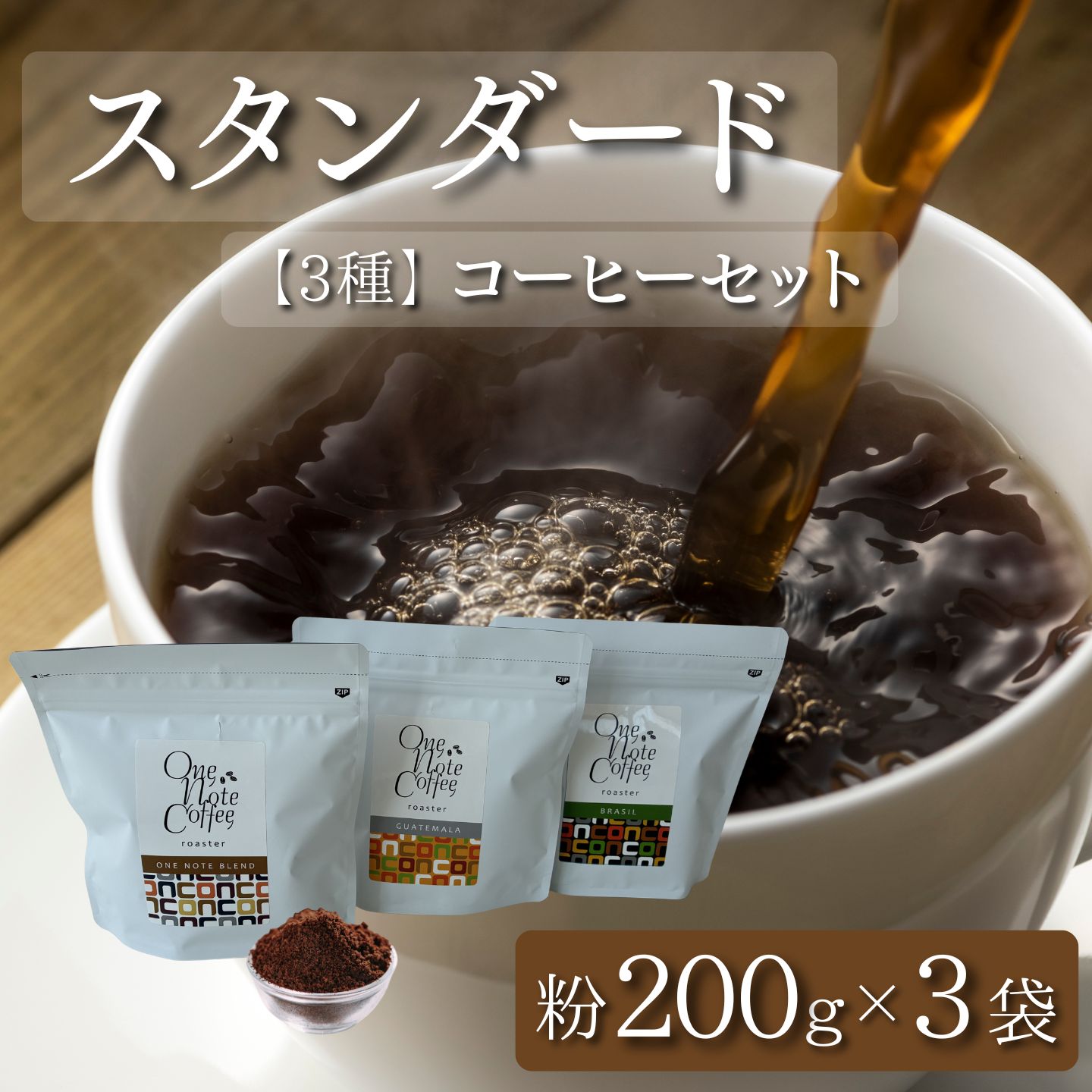 【ふるさと納税】 コーヒー粉 200g×3種 計600g スタンダードセット OneNoteブレンド ブラジル グァテマラ 自家焙煎 OneNote Coffee Roaster