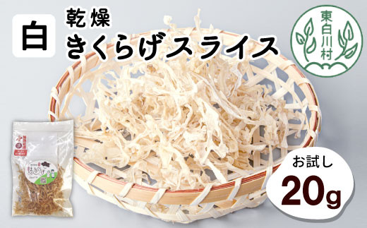 
東白川村産 乾燥 白いきくらげ スライス お試し20g 純国産 3000円
