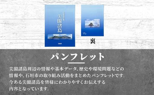 尖閣クリアファイル３枚&石垣市の宝 尖閣諸島パンフレット「25.7」| 魚釣島 センカクツツジ グッズ ISHIGAKI-012