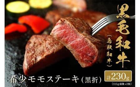 【和牛セレブ】【化粧箱入り】鳥取和牛 希少モモステーキ約230g(115g前後×2枚）※着日指定不可