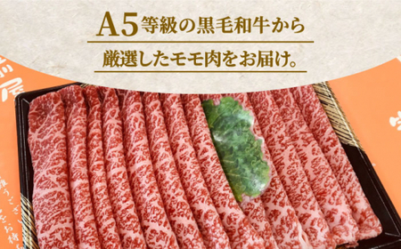 博多和牛 牛肉 A5 モモ すき焼き しゃぶしゃぶ 300g＜有限会社筑前屋＞那珂川市 牛肉 肉 黒毛和牛 ブランド牛 国産  BBQ バーベキュー  15000 15000円 [GCF008]