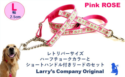 【大型犬用・Lサイズ】 ハーフチョークカラーとリードのセット（ピンクローズ）