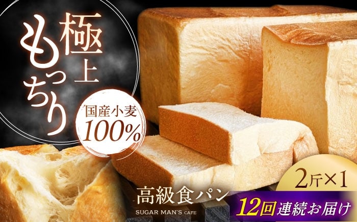
            【12回定期便】【国産小麦100%】 食パン 2斤 1本 / 高級食パン 邑居謹製 パン 食パン / 南島原市 / sugar man's cafe [SEU012]
          