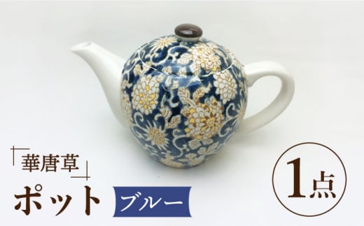 【美濃焼】華唐草 ポット ブルー【株式会社サンエー】食器 茶器 急須 [MDP021]