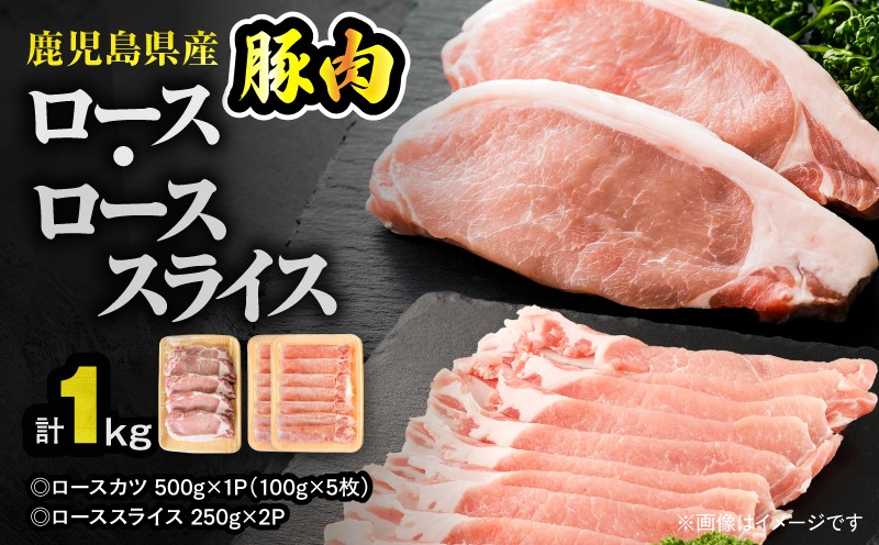 
                  鹿児島県産豚肉 ロース（又は肩ロース） スライス（500g）・カツ（5枚） セット　KN179-004-01
                