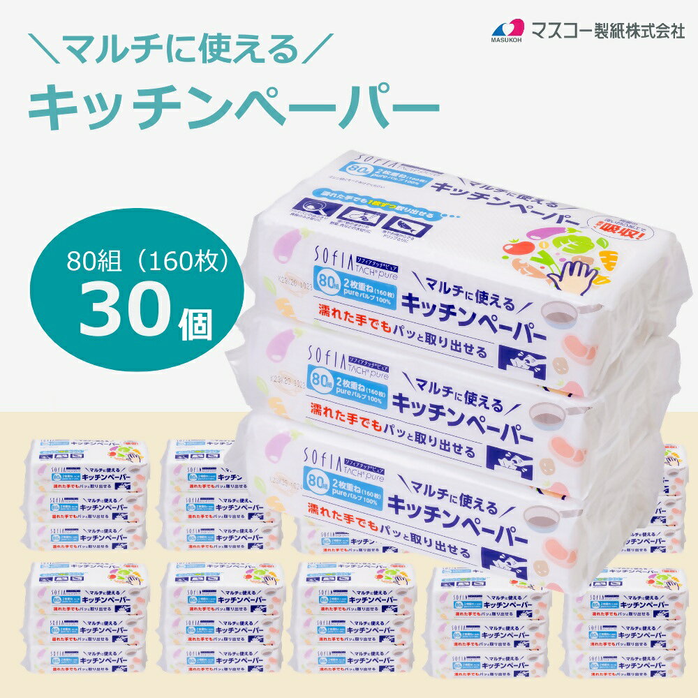 【ふるさと納税】マスコー製紙 SOFIA TACH pure キッチンペーパー 80組×30個　送料無料 静岡県 富士宮市