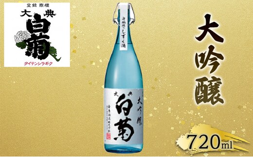 
										
										日本酒 大吟醸 大典白菊 斗瓶採りしずく酒（720ml×1本）
									