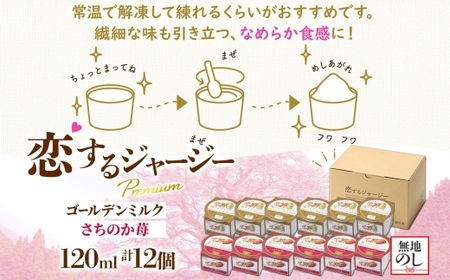 【ジェラート醍醐桜】＜熨斗有＞恋するジャージーPremium 2種 （ゴールデンミルク＆さちのか苺） 計12個セット / 岡山 真庭 醍醐桜 極上スイーツ 濃厚 プレゼント 贈答 デザート ギフト ジ