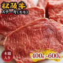 【ふるさと納税】松阪牛ステーキ（モモ） 400g～600g 松阪牛 松坂牛 牛肉 ブランド牛 高級 和牛 日本三大和牛 国産 霜降り 赤身 赤身肉 もも肉 もも モモ ステーキ肉 冷凍 キャンプ アウトドア BBQ バーベキュー 木箱入り