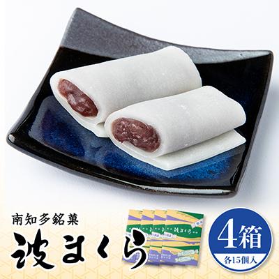 ふるさと納税 南知多町 南知多名物　波まくら(15個入4箱セット)