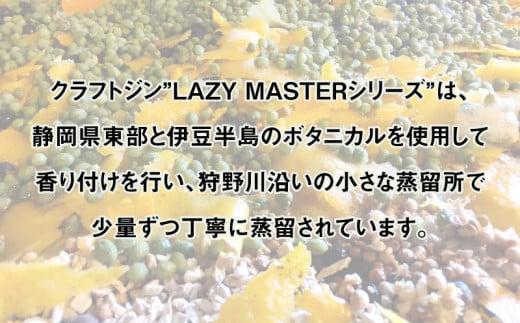 沼津蒸留所 クラフトジン LAZY MASTER COMPLETE SET （6本）お酒 GIN アルコール 父の日 母の日 贈答用 ギフト用 6本 セット