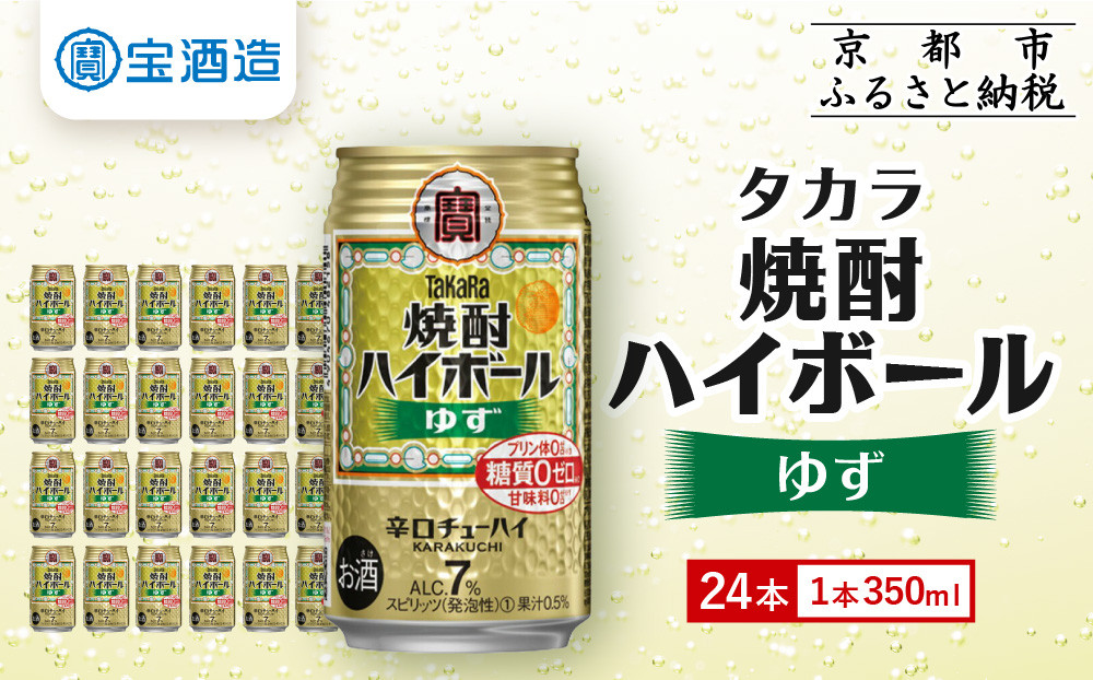 【宝酒造】タカラ「焼酎ハイボール」＜ゆず＞（350ml×24本）［ 京都 タカラ 焼酎 ハイボール 柚子 ゆず キレ味爽快 人気 おすすめ 酎ハイ サワー ゆずサワー お酒 晩酌 お取り寄せ 通販 送料無料 ふるさと納税 ］