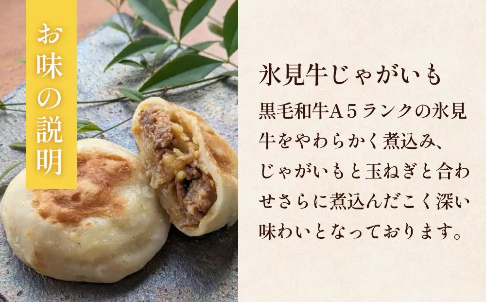 氷見おやき5個 A5ランク氷見牛じゃがいも