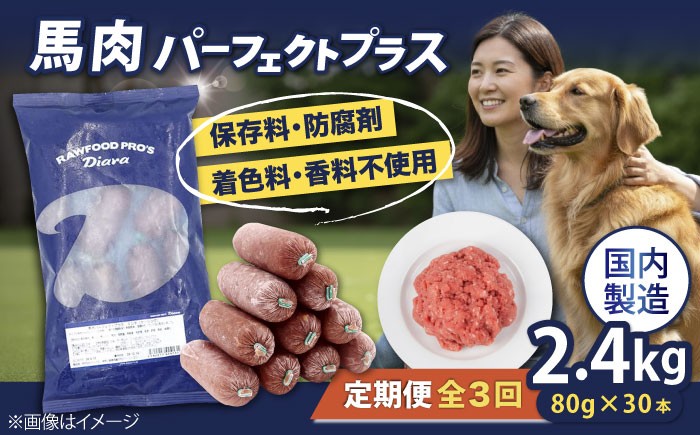 
            【全3回定期便】【犬猫用・ペット用】馬肉パーフェクトプラス　800g×3袋(80g×30本)　ペットフード　馬肉ペットフード　【ディアラ】 [AKGU011]
          