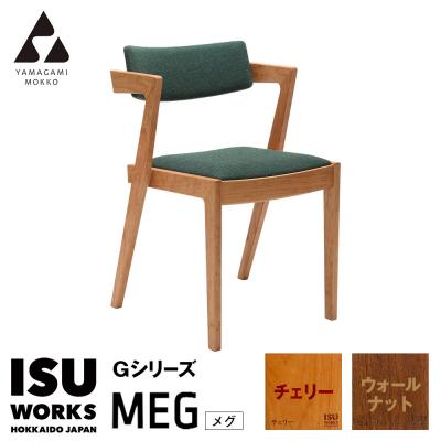 ふるさと納税 津別町 山上木工　イス　「ISU-WORKS　Gシリーズ(MEG)」チェリー・ウォールナット/250-292