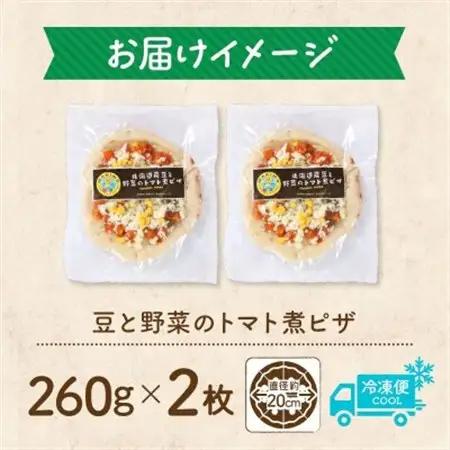 十勝 豆と野菜のトマト煮ピザ 260g 2枚 レンジであたため 北海道 帯広市【配送不可地域：離島】【1608989】