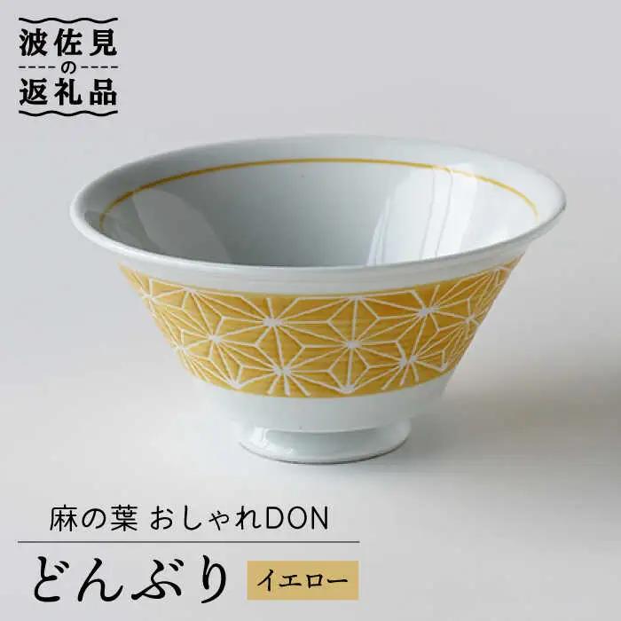 【波佐見焼】麻の葉 おしゃれDON どんぶり イエロー 食器 皿 【Cheer house】 [AC124] 波佐見焼 食器