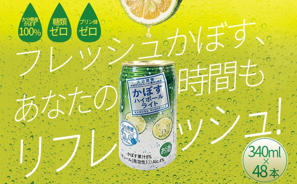 
            かぼすハイボールライト 340ml×48本 H9
          