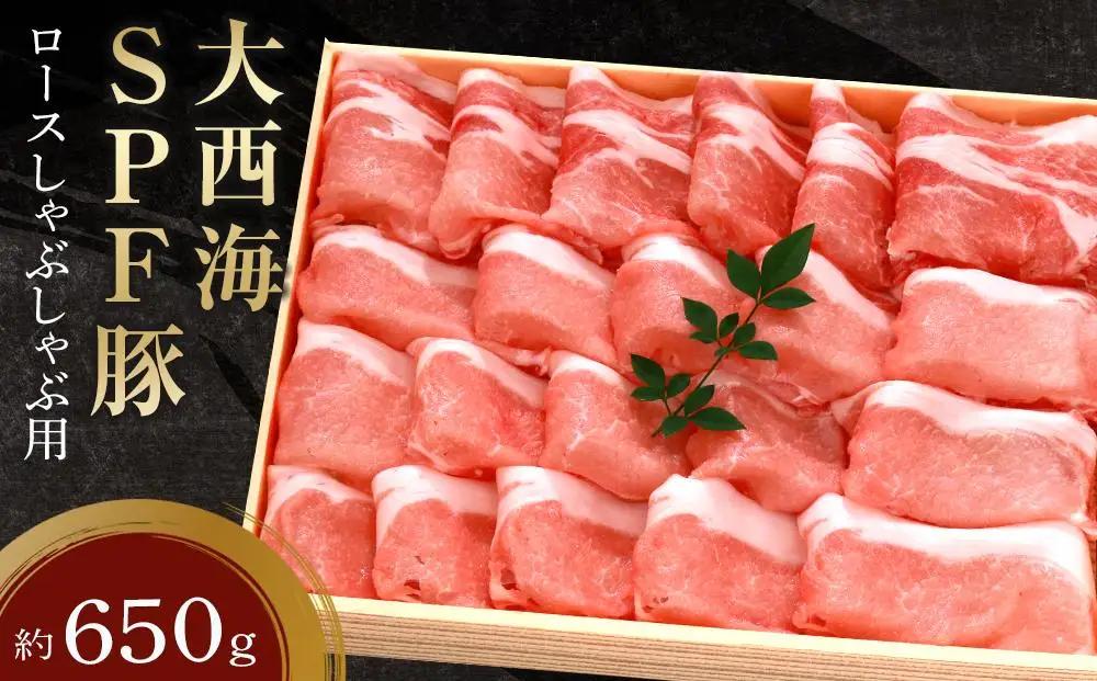 大西海SPF豚 ロースしゃぶしゃぶ用 約650g｜肉 しゃぶしゃぶ