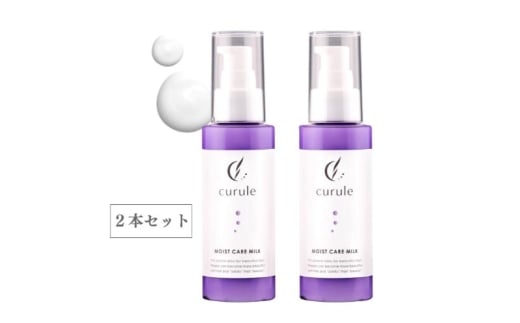 [№5904-0711]クルール curule モイストヘアミルク　２本セット　美容 ヘアケア トリートメント 洗い流さない サラサラ 熱ダメージ ダメージ補修 髪質改善 成田市 千葉県