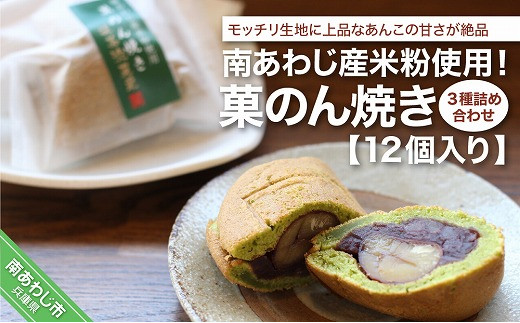 
南あわじ産米粉使用！「菓のん焼き3種詰め合わせ12個入」
