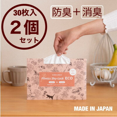 【ふるさと納税】防臭消臭袋Shu-Lock ECO「花柄パッケージ」(2個セット)【1583733】