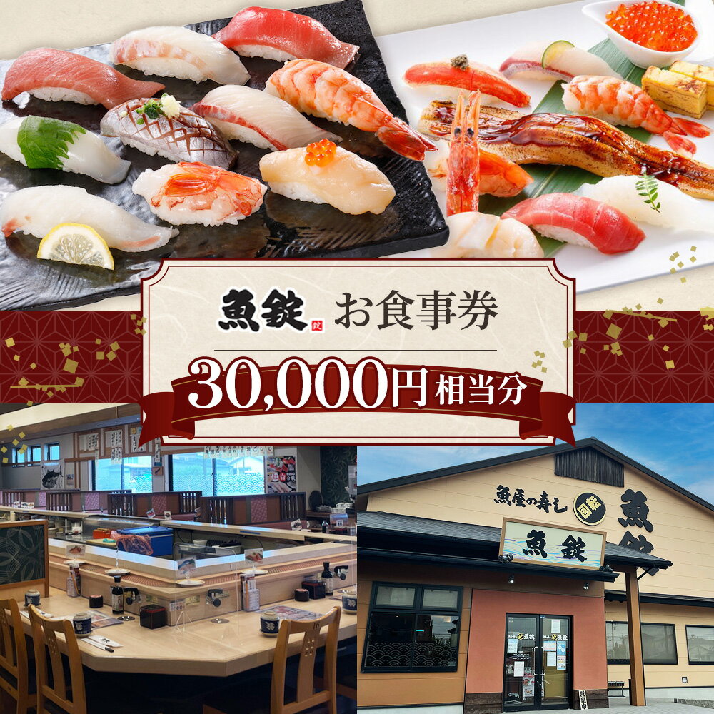 【ふるさと納税】魚錠江南店お食事券30000円相当分 ／ チケット グルメ 老舗 魚屋 寿司 すし お寿司 おすし 贅沢 豪華 食事券 回転寿司 魚 海鮮 送料無料 愛知県 No.173