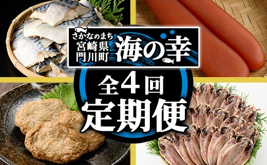 ＜定期便・全4回(連続)＞さかなのまち 門川 海の幸 定期便 ( 訳あり サバ 切身×40切・味付けすりみ2種 計1.8kg、特大 あじ　開き×20切・訳あり からすみ100g) アジ さば カラスミ おかず 惣菜 骨とり 煮物 すり身 宮崎県 門川町【AW-64】【丸正水産】