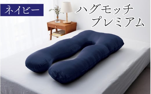 【先行予約】ハグモッチプレミアム（選べる7色）【2026年1月下旬より順次発送】[C-170001] 枕 ふわもち 腰 肩 首 いびき防止 抱き枕 妊婦 人をダメにする クッション カバー 洗える 高さ調整 日用品 たっぷり補充綿 ハグモッチ 寝具 まくら 抱きまくら 快眠 眠活 ウェルネス 腰痛