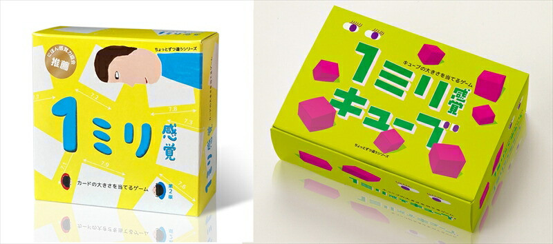 感覚ゲーム『目測1ミリセット』（1ミリ感覚　第2版,1ミリ感覚キューブ）【キッズデザイン賞優秀賞「経済産業大臣賞」,グッド・トイ受賞】【 テーブルゲーム 神奈川県 小田原市 】