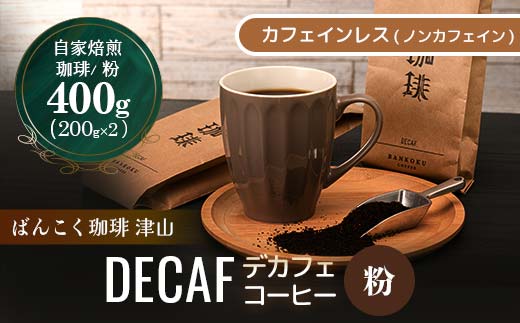 
                  カフェインレス(ノンカフェイン) デカフェ コーヒー豆 コロンビア 400g_ コーヒー ふるさと納税 デカフェ コーヒー豆 珈琲 カフェインレス コロンビア ノンカフェイン 妊婦向け カフェインレスコーヒー 飲料 ドリンク 岡山県 津山市 送料無料 【1443948】
                