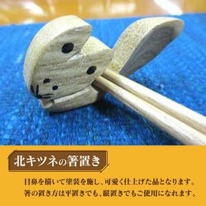 【ギフト用】蝦夷箸5膳とキタキツネ箸置きセット_01401