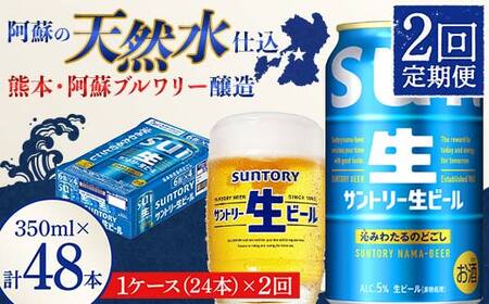 FK7-0278_ 【2回定期便】 サントリー 生ビール トリプル生 350ml ×1ケース (24缶)  熊本県 嘉島町 ビール サン生