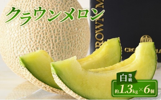 クラウンメロン 6個 白等級 約1.3kg クラウン メロン 贈答 高級 フルーツ 果物 静岡 浜松市【配送不可：離島】