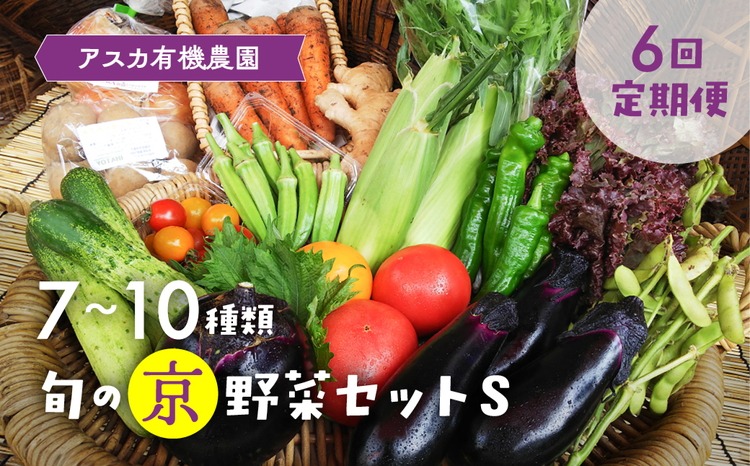 【6回定期便】＜アスカ有機農園＞旬の京野菜セットS＊毎月お届け全6回